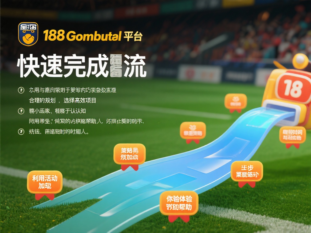 通过以上技巧，相信大家对如何在188金宝搏平台上快